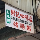 Chok Kee Porridge Cafe